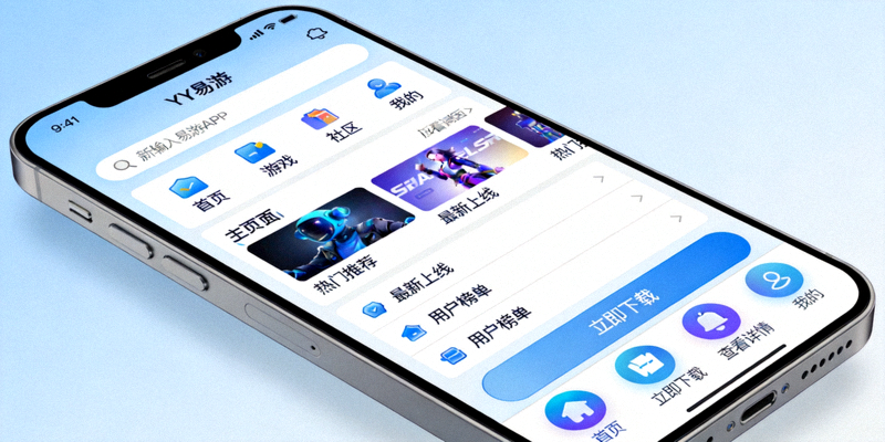 新版YY易游APP用户界面设计展示，更加简洁流畅