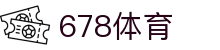 678体育-全网最全最有态度的体育赛事直播平台
